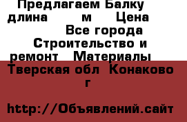 Предлагаем Балку 55, длина 12,55 м.  › Цена ­ 39 800 - Все города Строительство и ремонт » Материалы   . Тверская обл.,Конаково г.